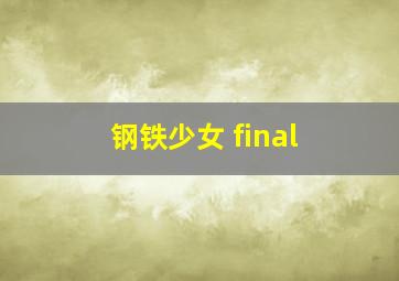 钢铁少女 final